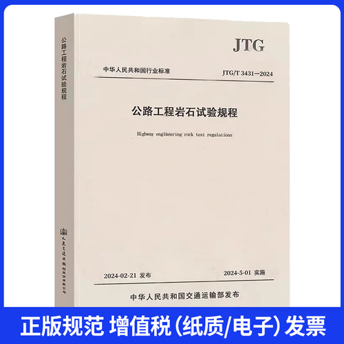 新版任选JTG3432-2024公路工程集料试验规程JTG3431-2024公路工程岩石试验规程JTG3441-2024公路工程无机结合料稳定材料试验规程