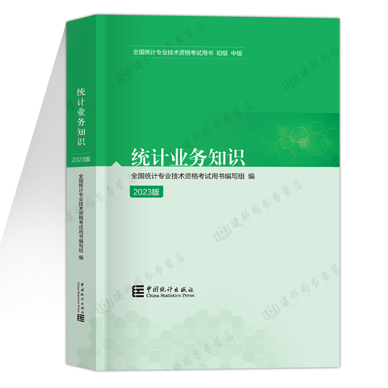 统计业务知识初级 官方2023年初级统计师教材单本 全国统计专业技术资格考试用书中国统计出版社 统计师初级考试书统计业务知识 - 图0