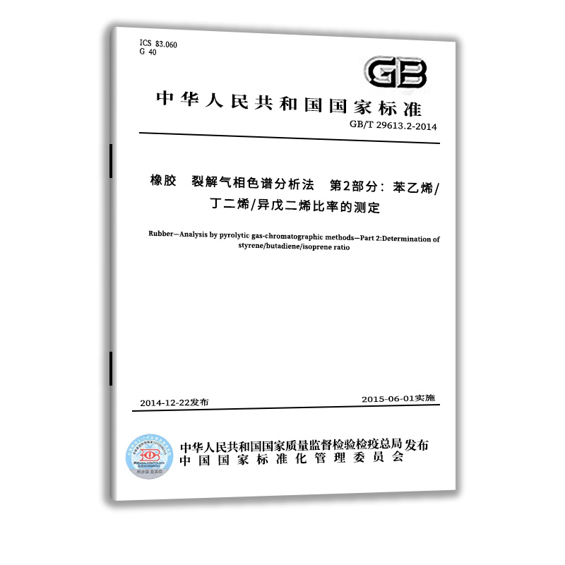 现货正版 GB/T 29613.2-2014 橡胶 裂解气相色谱分析法 第2部分：苯乙烯/丁二烯/异戊二烯比率的测定中国标准出版社 - 图0