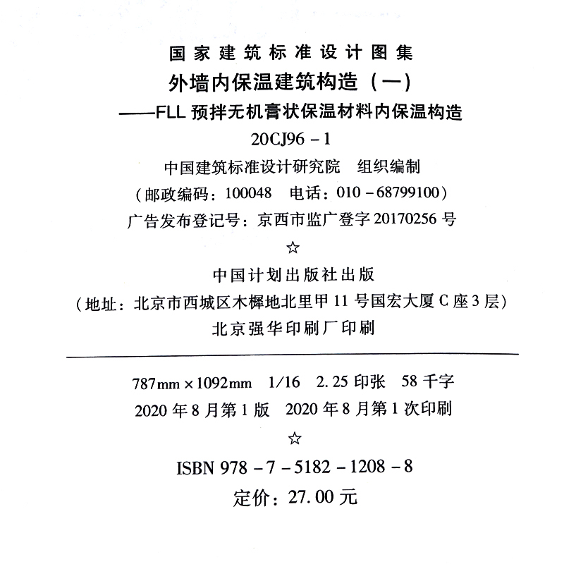 正版现货 20CJ96-1：外墙内保温建筑构造（一）——FLL预拌无机膏状保温材料内保温构造 - 图1