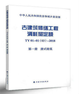 正版现货 TY01-01(03)-2018古建筑修缮工程消耗量定额第一册唐式建筑西安市古代建筑工程公司编-图0