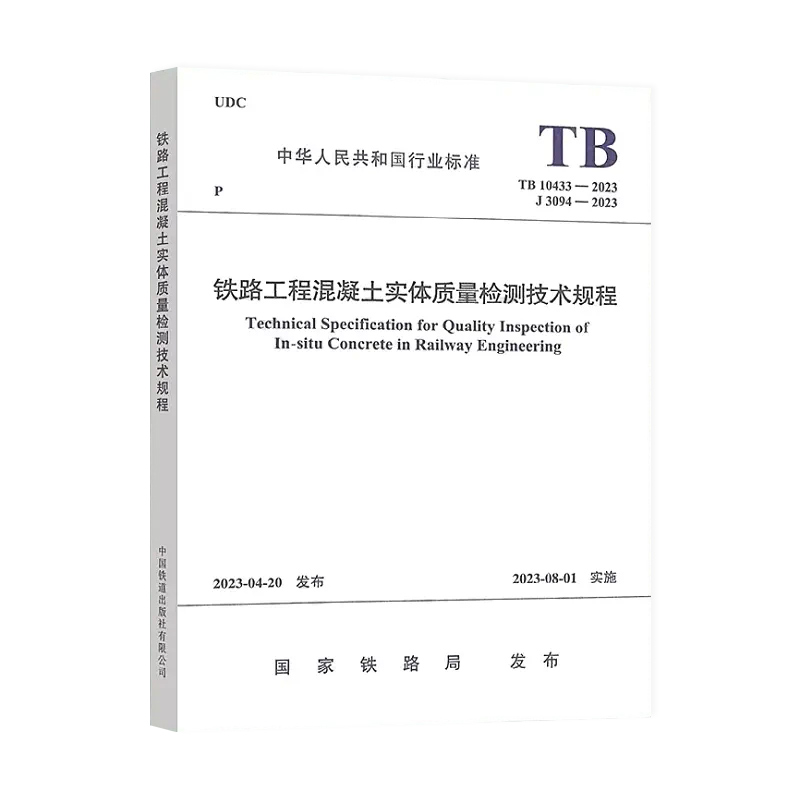 2023年 TB 10433-2023 铁路工程混凝土实体质量检测技术规程 2023年8月1日实施 代替 TB 10426-2019强度检测规程 - 图3