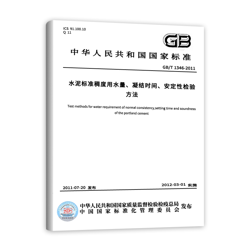 【现货正版】GB/T 1346-2011水泥标准稠度用水量、凝结时间、安定性检验方法-图0