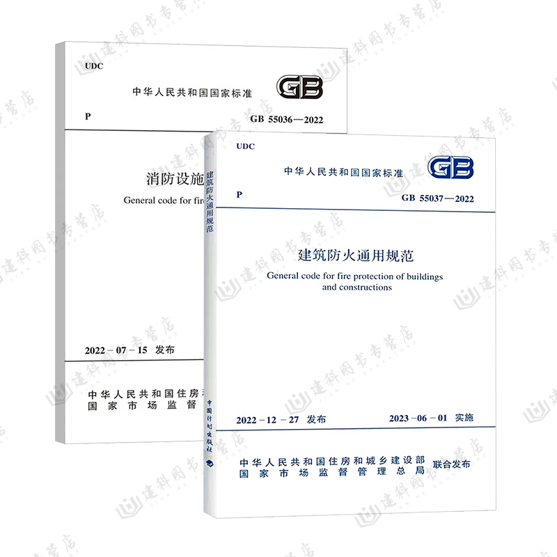 官方正版（2本套）GB 55037-2022 建筑防火通用规范+GB 55036-2022 消防设施通用规范代替部分建筑设计防火规范GB 50016-2014条文 - 图0