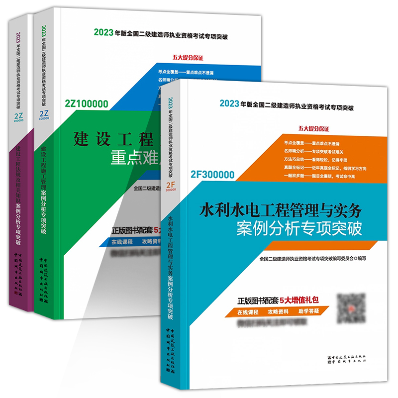 新版2023年二级建造师2023教材 案例分析 专项突破全套3本 水利水电工程管理与实务案例分析专项突破 施工管理法规知识