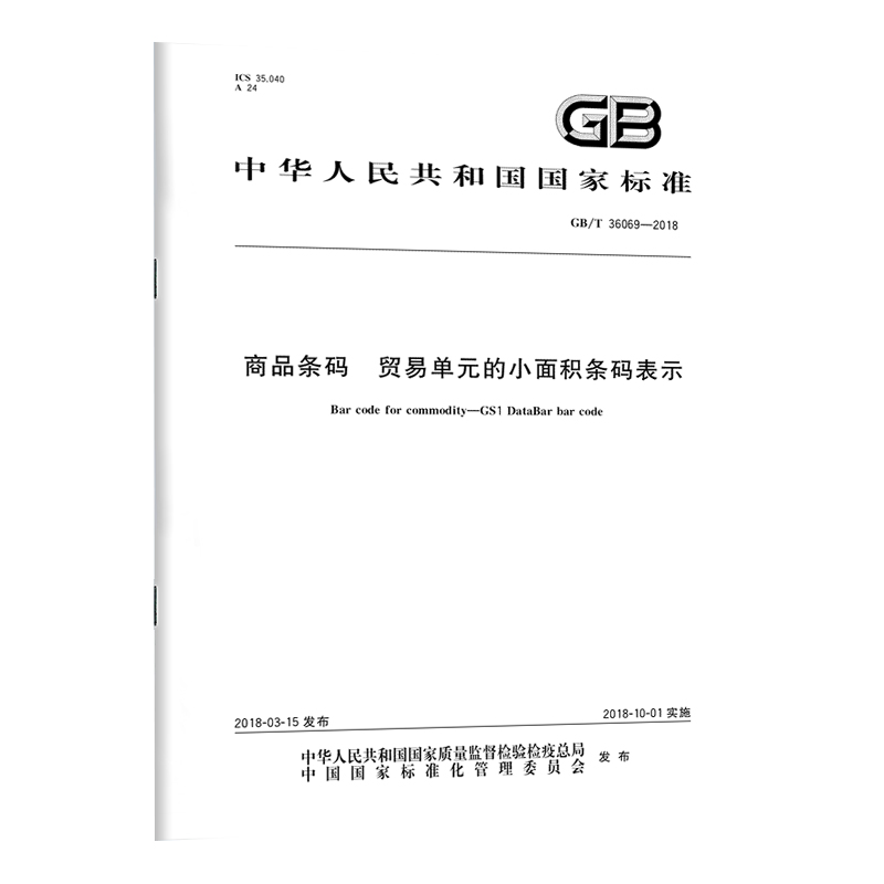 正版GB/T 36069-2018 商品条码 贸易单元的小面积条码表示   中国质检出版社  实施日期： 2018-10-01 - 图0