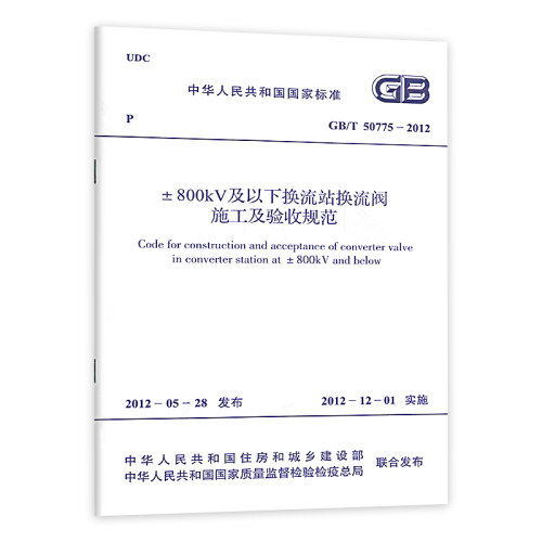 【正版现货】±800kV及以下换流站换流阀施工及验收规范 GB/T 50775-2012 - 图3