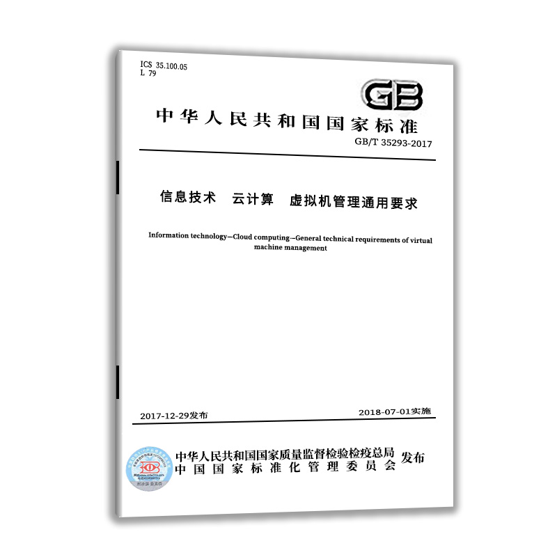 现货正版 GB/T 35293-2017 信息技术 云计算 虚拟机管理通用要求  中国质检出版社实施日期： 2018-07-01 - 图0