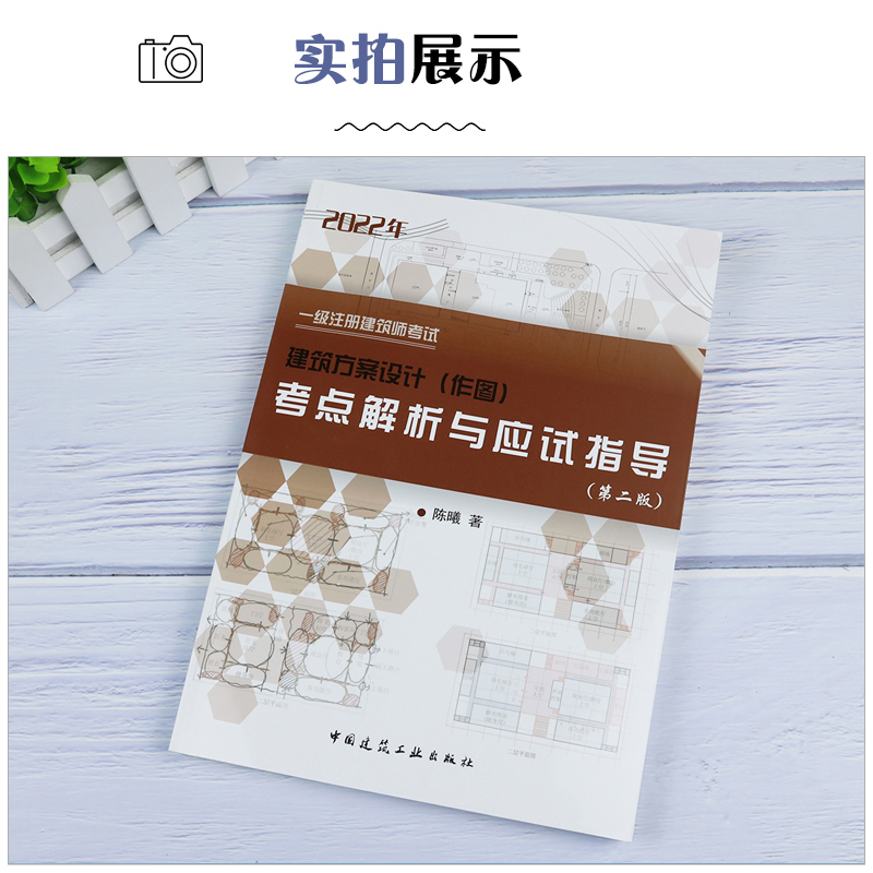 【现货】备考2024一级注册建筑设计师考试一级注册建筑师考试建筑方案设计（作图）第二版考点解析与应试指导陈曦2022年版 - 图1