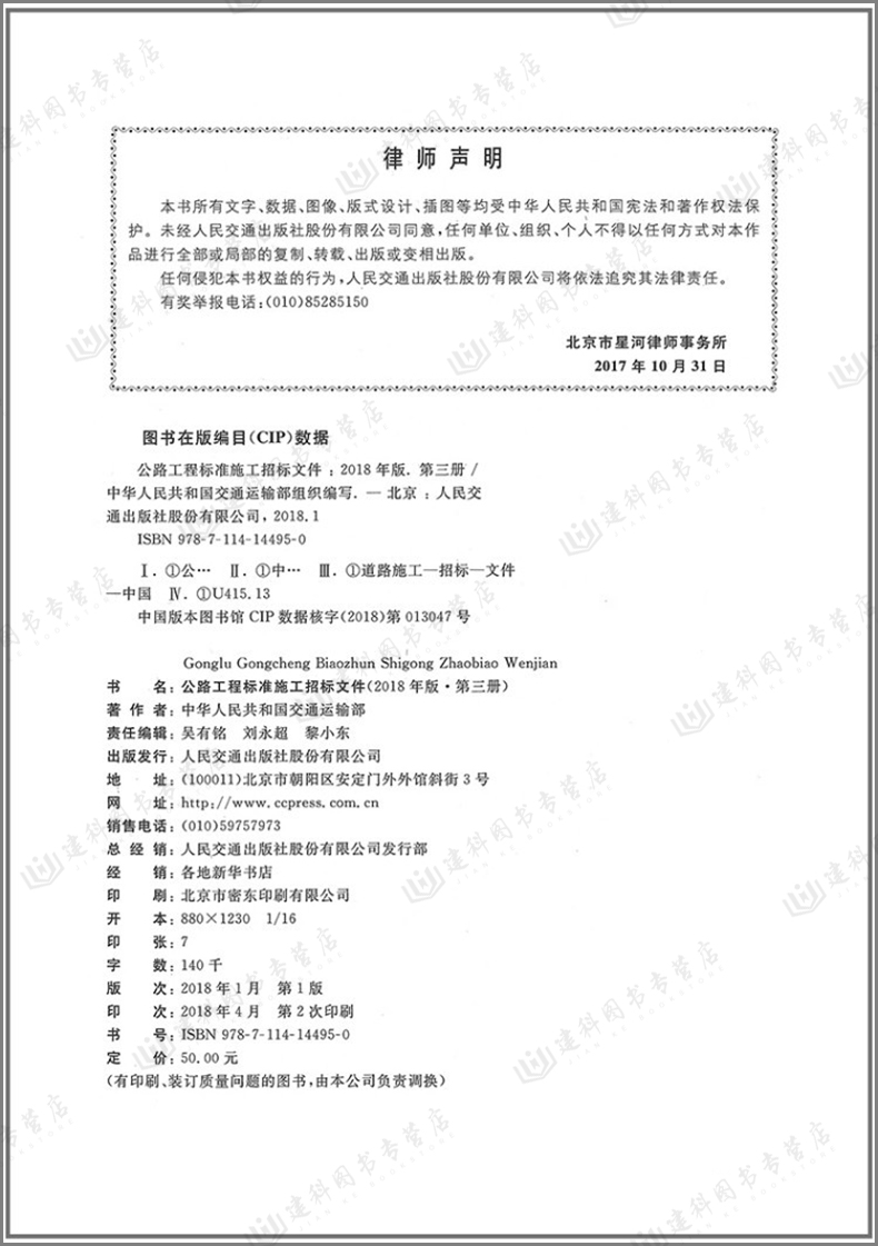 公路工程标准施工招标文件2018年版 第三册 工程量清单计价规则 技术规范 中华人民共和国交通运输部 公路工程施工 - 图3