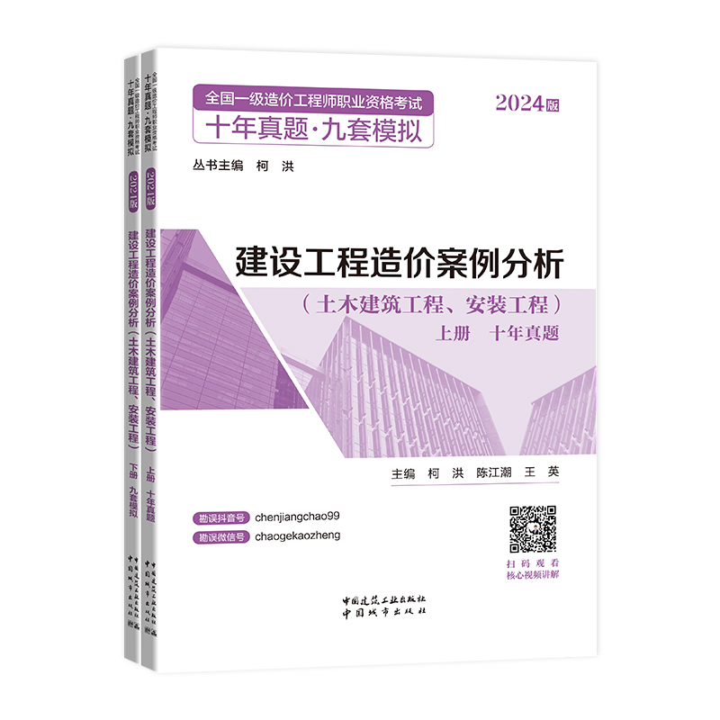 现货2024年新版一级造价师2024教材-案例分析（土建工程/安装工程）（十年真题+九套模拟题）柯洪 陈江潮王英主编一级造价工程师 - 图1