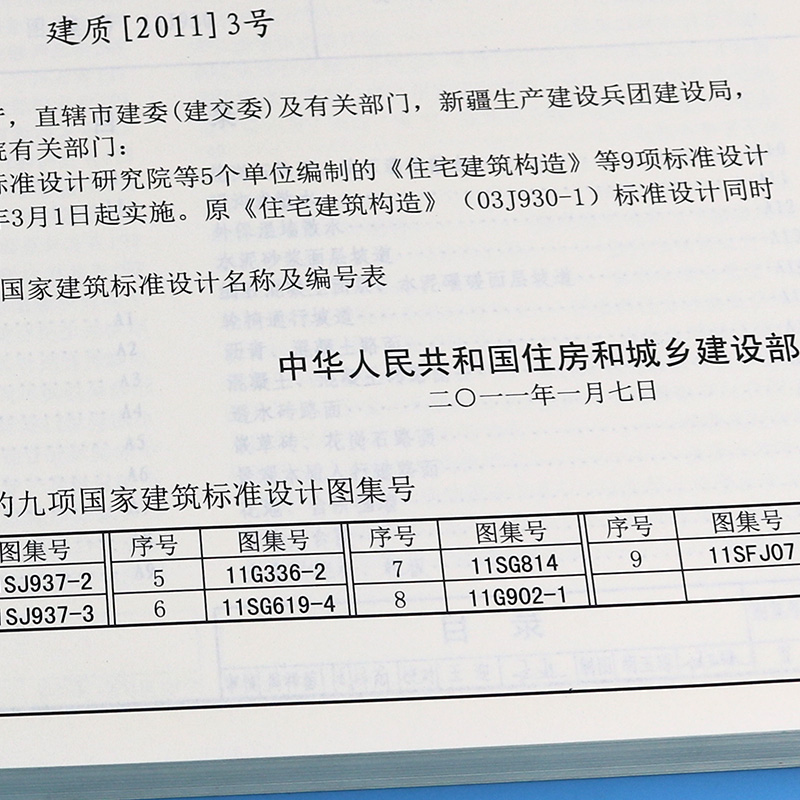 【正版现货】11J930住宅建筑构造(替代03J930-1) - 图2