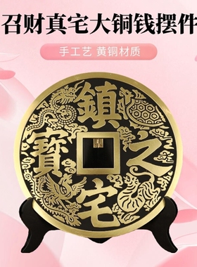 大铜钱摆件招财进宝镇宅之宝风水