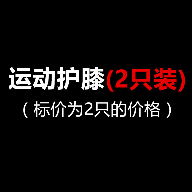 买一送一运动弹簧护膝跑步户外骑行登山羽毛球篮球夏季男女士护具