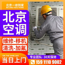 Beijing installs air conditioning maintenance services cleaning air conditioning gaffluorine mobile services Beijing leaks maintenance door-to-door repairs