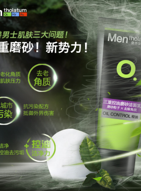 男士洗面奶磨砂去角质