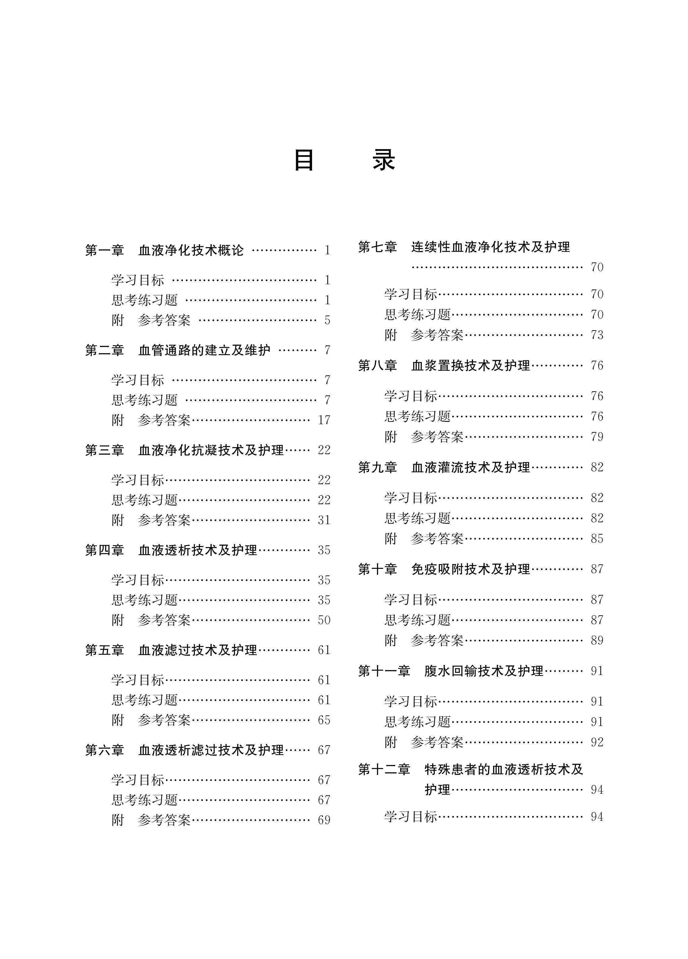 血液净化护理考试习题集/现代血液净化护理前沿技术丛书/专科护士素质提升规划教材/袁静/应金萍/王微娜/王春燕/陈江华/梅长林 - 图0