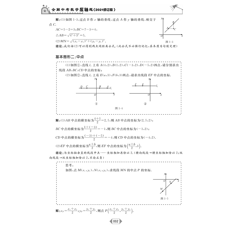 全解中考数学压轴题（2021修订版）/李静文/戴海燕/阅尽题海经典 全解压轴好题/浙江大学出版社 - 图1