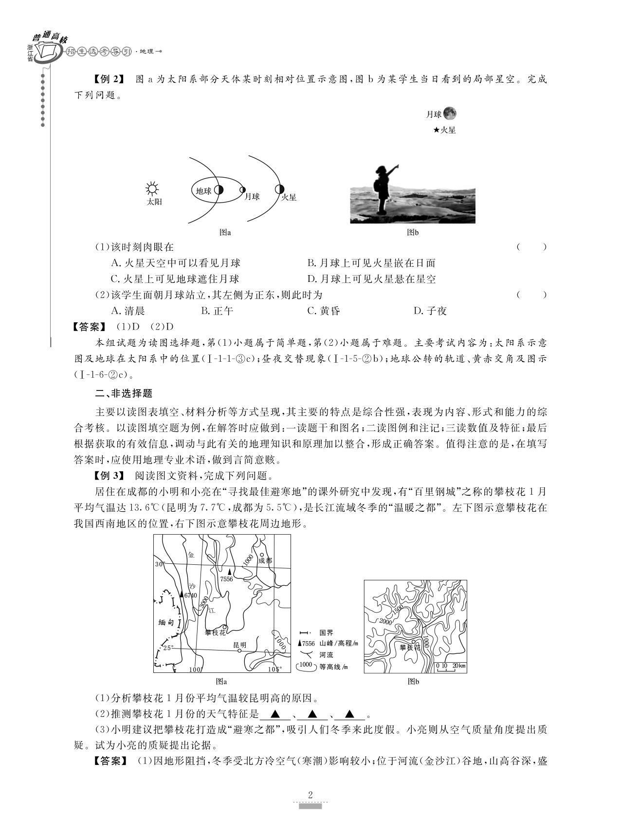 浙江省普通高校招生选考导引. 地理/浙江省普通高校招生选考导引编写组/浙江大学出版社 - 图3