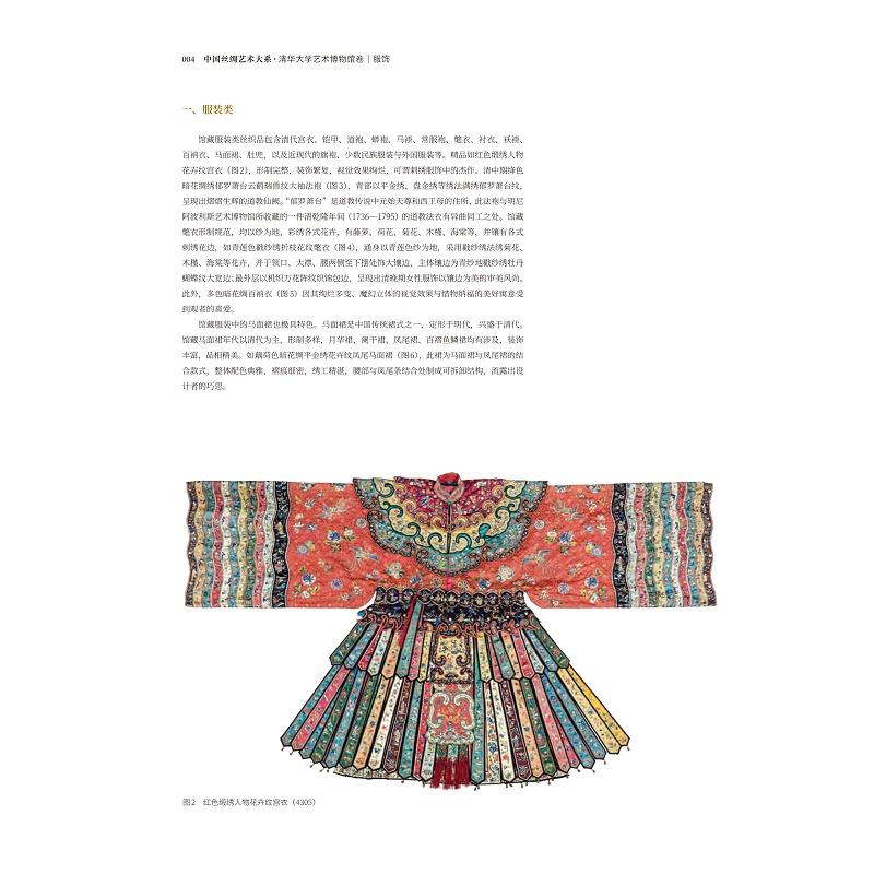 中国丝绸艺术大系·清华大学艺术博物馆卷(服饰)/赵丰 总主编/杜鹏飞 主编/浙江大学出版社