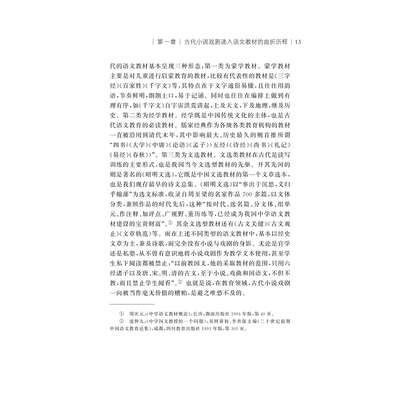 古代小说戏剧与语文教学/中国语言文学与语文教学书系/浙江大学出版社/崔小敬 - 图1