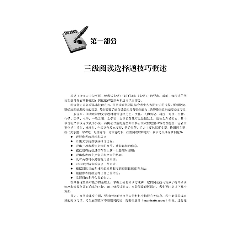 新大纲浙江省大学英语三级考试必读——阅读理解突破/周计划/方富民/浙江大学出版社 - 图0