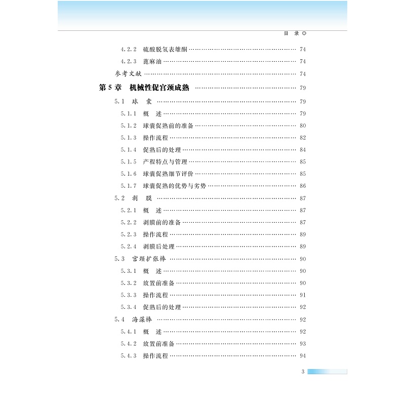 催引产：理论与实践(精)/国际医学研究前沿/贺晶/浙江大学出版社 - 图2