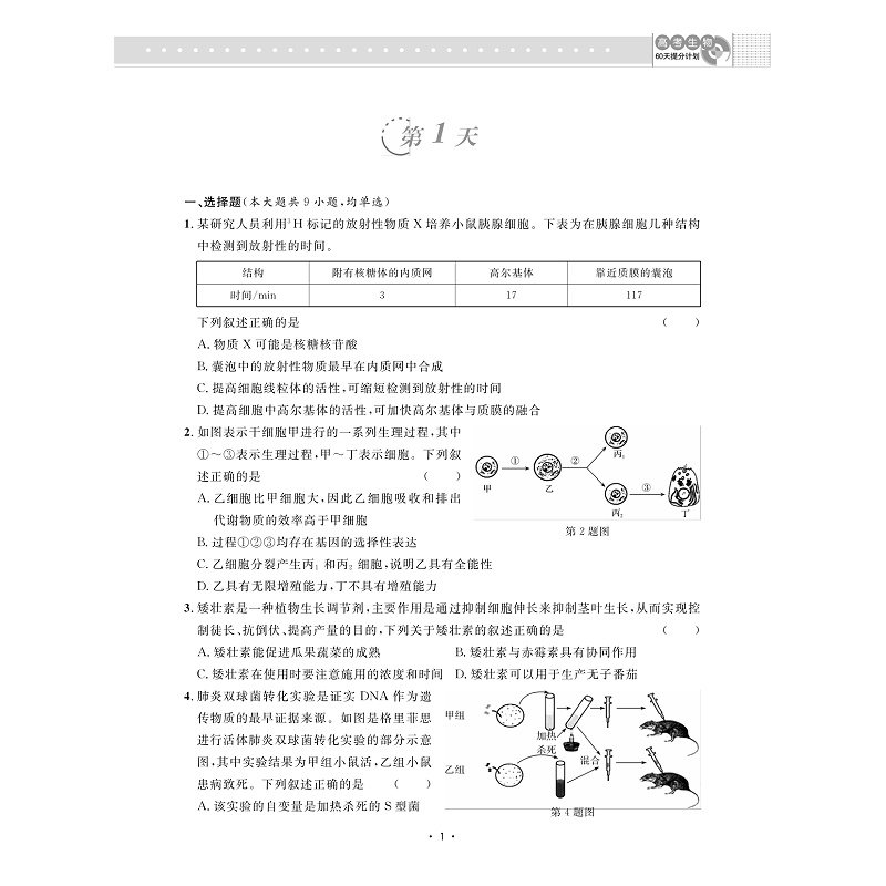 高考生物60天提分计划/金松涛/浙大优学/中等水平及以上学生的二轮复习/浙江大学出版社-图0