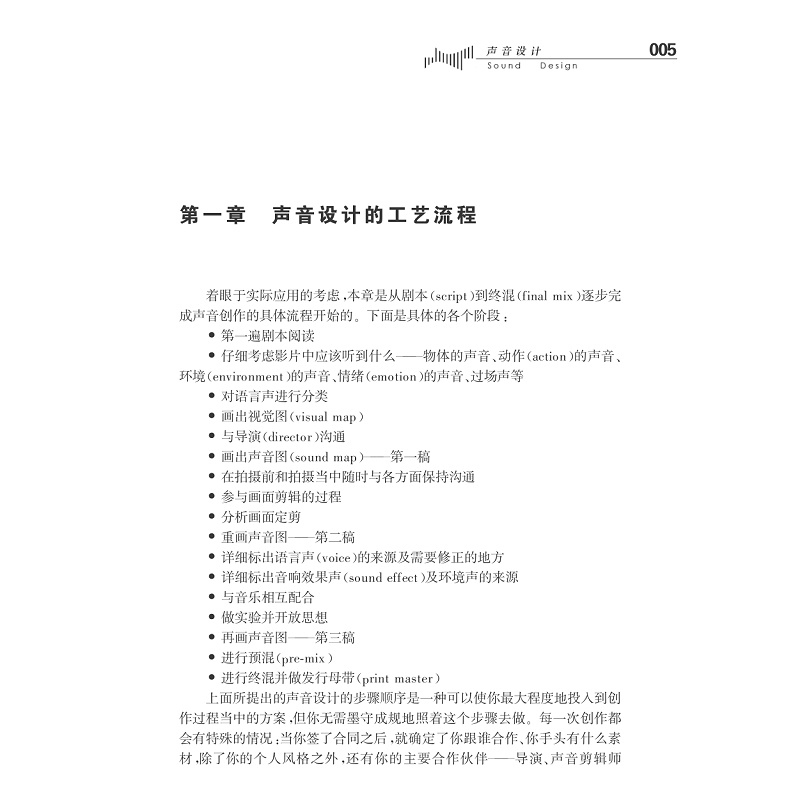 声音设计--电影中语言、音乐和音响的表现力/第2版现代传播广播电视传播/(美)索南夏因/主编:王文科/陈少波/译者:王旭锋/浙江大学 - 图0