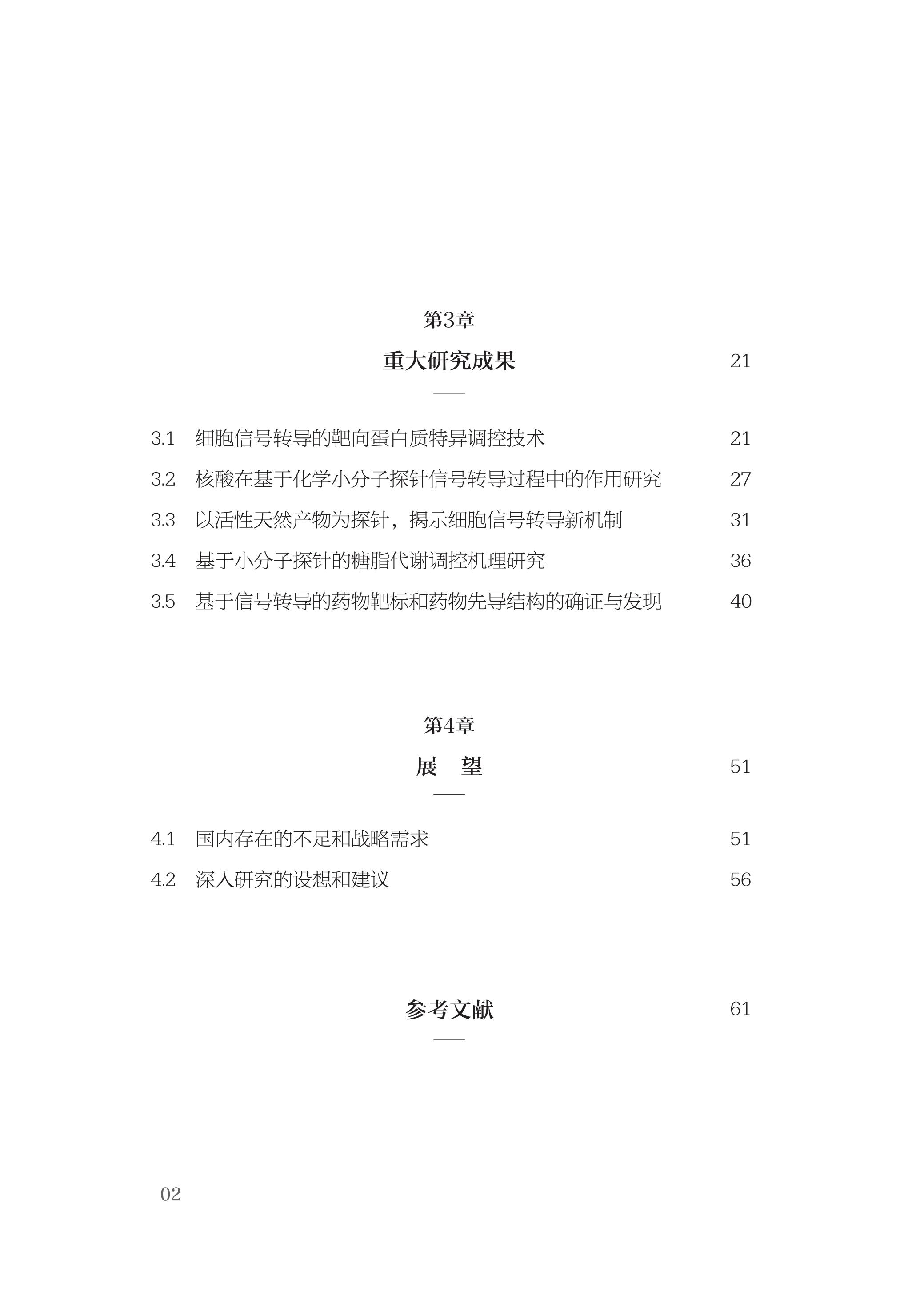 基于化学小分子探针的信号转导过程研究(精)/中国基础研究报告/杨卫/浙江大学出版社-图1