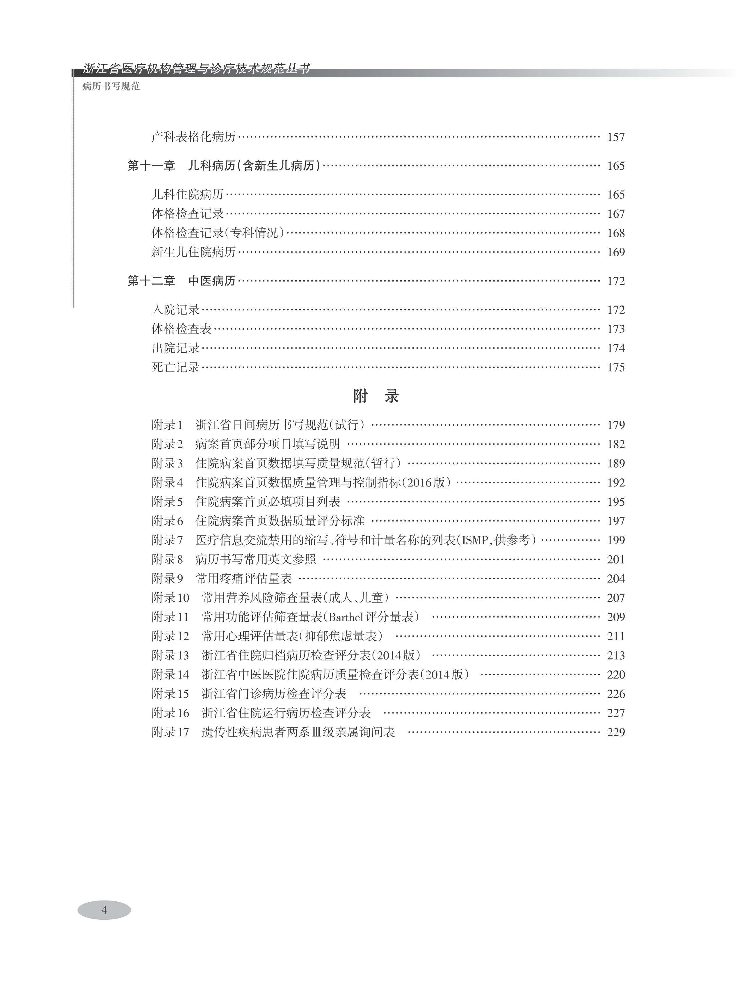 病历书写规范/浙江省医疗机构管理与诊疗技术规范丛书/梁廷波/浙江大学出版社 - 图3