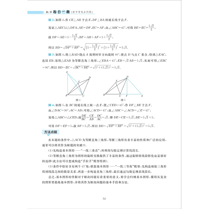 数学每日一题（新中考热点问题）/每日一题/一题多解/初中数学教材同步/全国中考生培优适用/卢芳芳/浙大数学优辅 - 图1