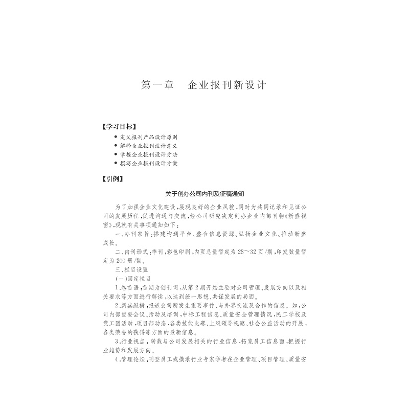 企业报刊编辑实务/传媒实务丛书/黄奇杰/陈晓旷/郑琳/浙江大学出版社 - 图0