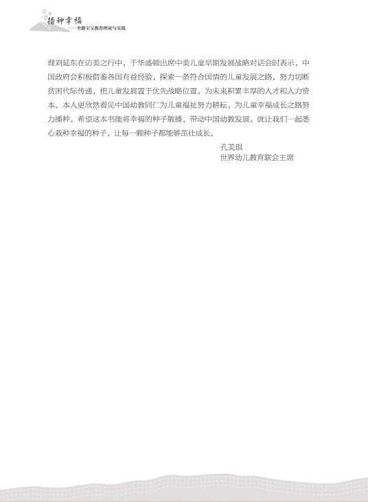 播种幸福——全能宝宝教育理论与实践/中国幸福幼教丛书/王晓燕/浙江大学出版社-图1