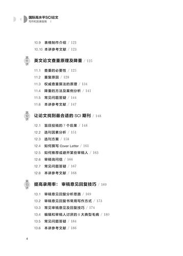 国际高水平SCI论文写作和发表指南吴志根浙江大学出版社