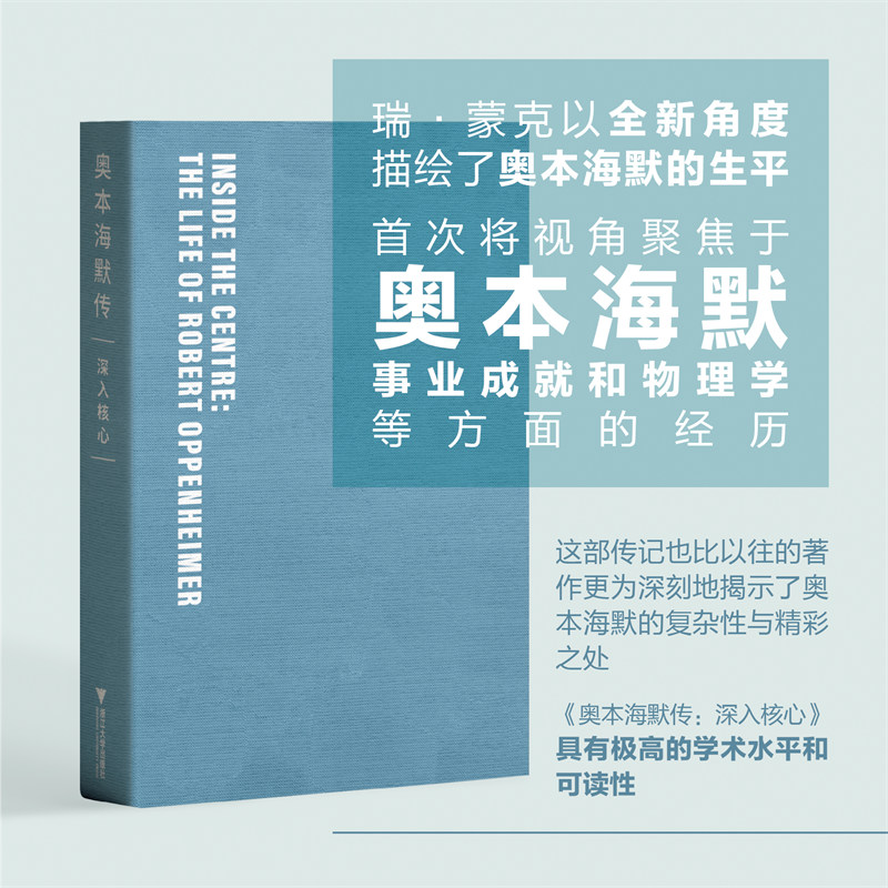 奥本海默传：深入核心/[英]瑞·蒙克/浙江大学出版社/译:刘诗军/校:刘小雨/一本全新的奥本海默传记首次翻译出版 - 图0