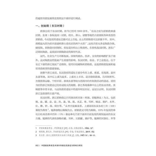 中国越窑青瓷艺术海外传播交流路径与影响力研究/万剑/杨欣然/张毅威/浙江大学出版社 - 图1