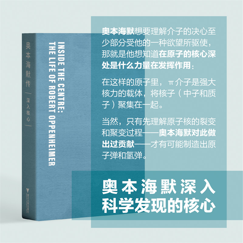 奥本海默传：深入核心/[英]瑞·蒙克/浙江大学出版社/译:刘诗军/校:刘小雨/一本全新的奥本海默传记首次翻译出版 - 图3