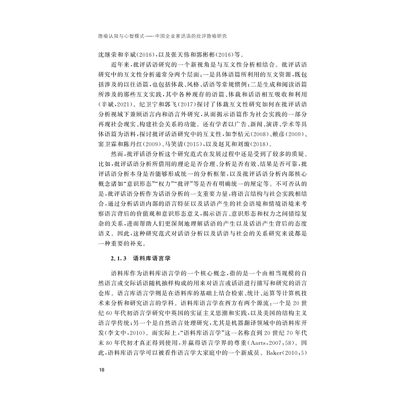 隐喻认知与心智模式——中国企业家话语的批评隐喻研究/外国语言学及应用语言学研究丛书/浙江大学出版社/邱辉