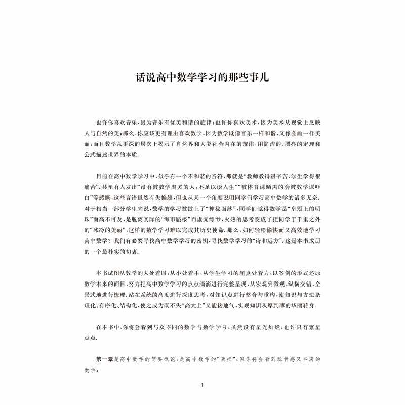 如何学好高中数学-走向数学的星辰大海探寻数学学习的密钥/高中数学新体系番外篇 新高考学习辅导书 技巧全归纳数列导数基础知识重 - 图1