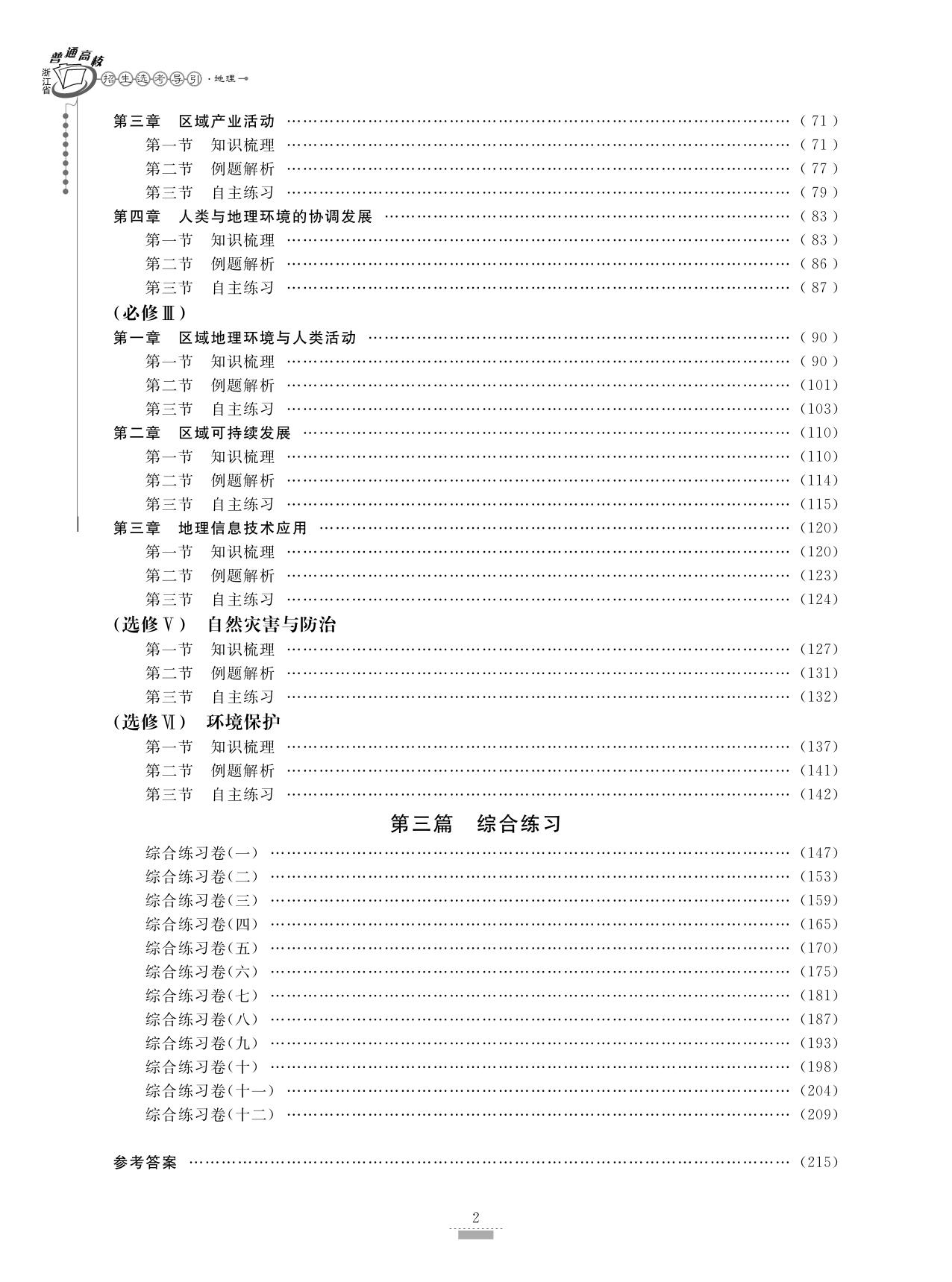 浙江省普通高校招生选考导引. 地理/浙江省普通高校招生选考导引编写组/浙江大学出版社 - 图1