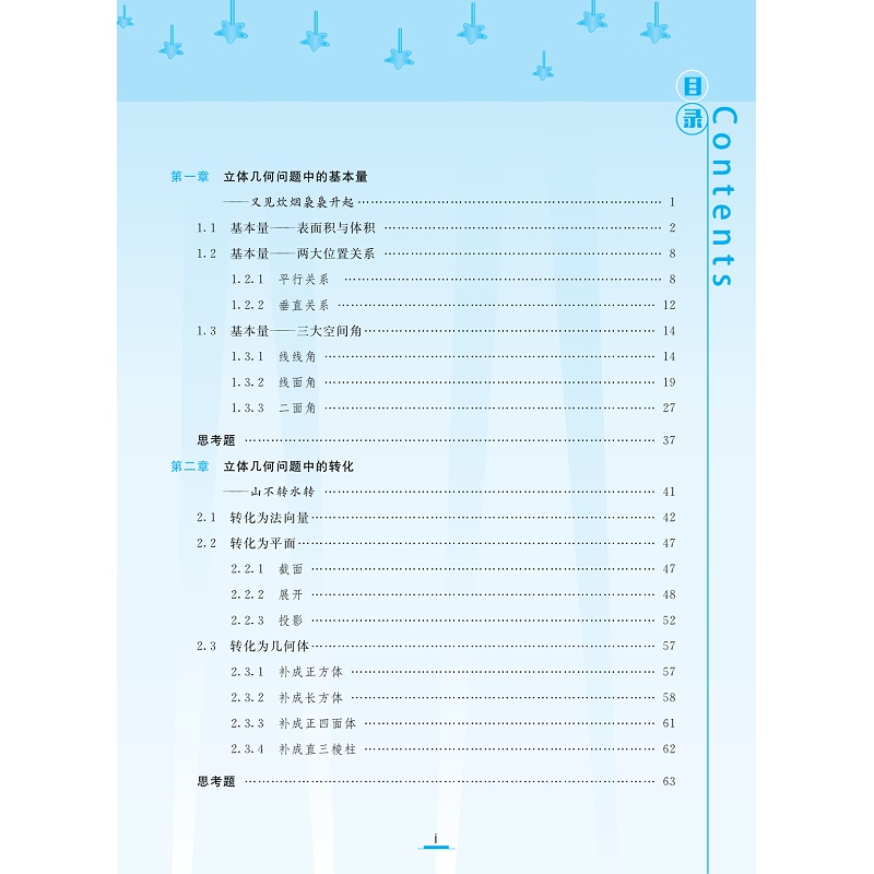 立体几何的秘密/适合高2高3学生使用/苏立标/浙江大学出版社 - 图2