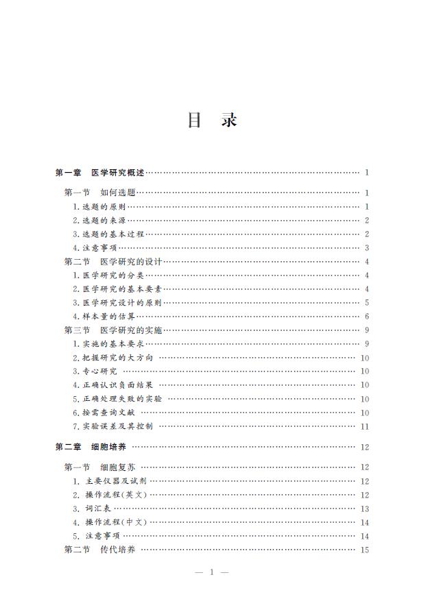 医学实验基本技术/主编谈伟强/浙江大学出版社/名誉主编王伟林/副主编丁仕力张利云朱巧昀-图0