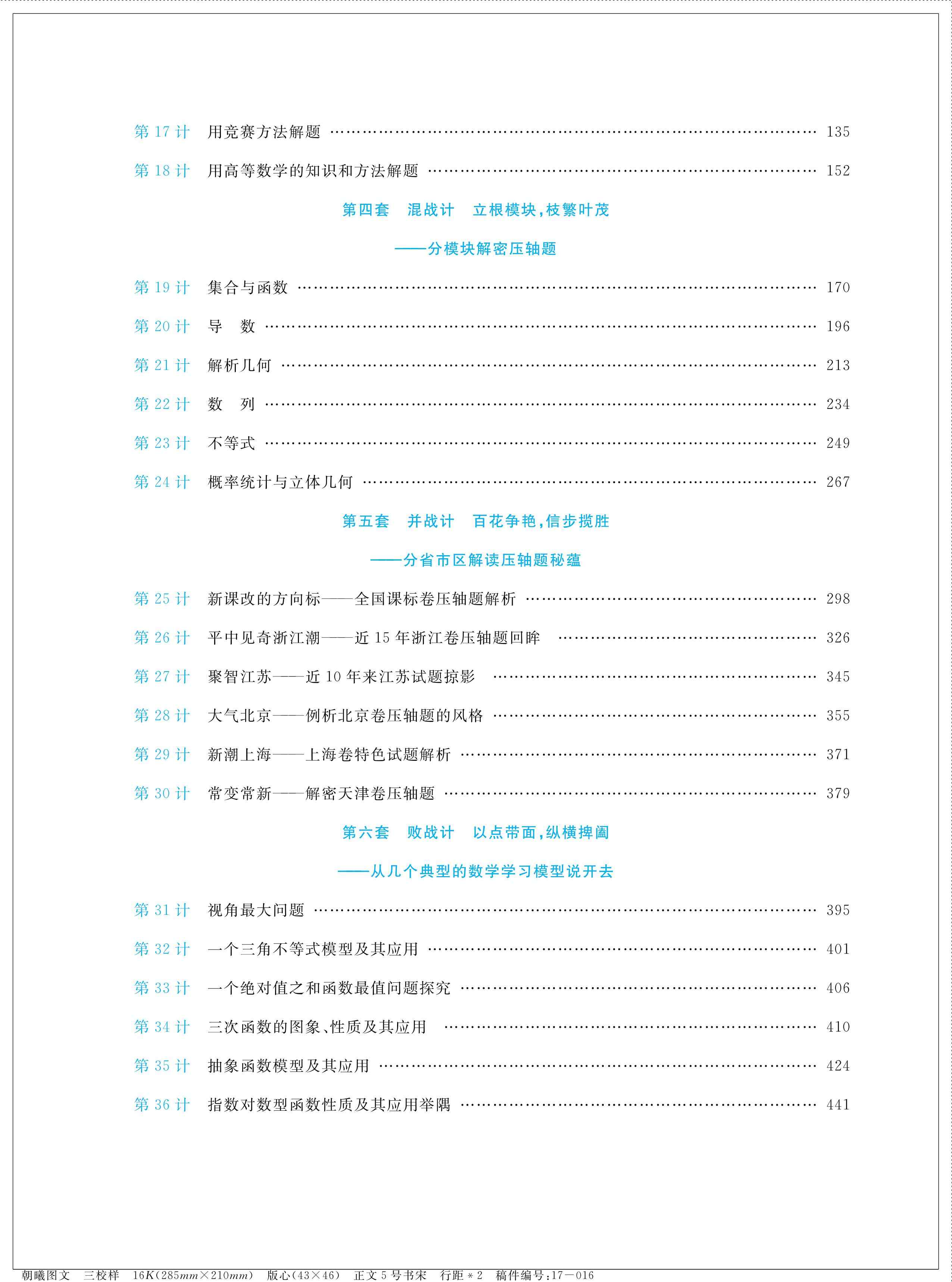 高考数学压轴题破题36计（第二版） /李锦旭/浙江大学出版社 - 图1