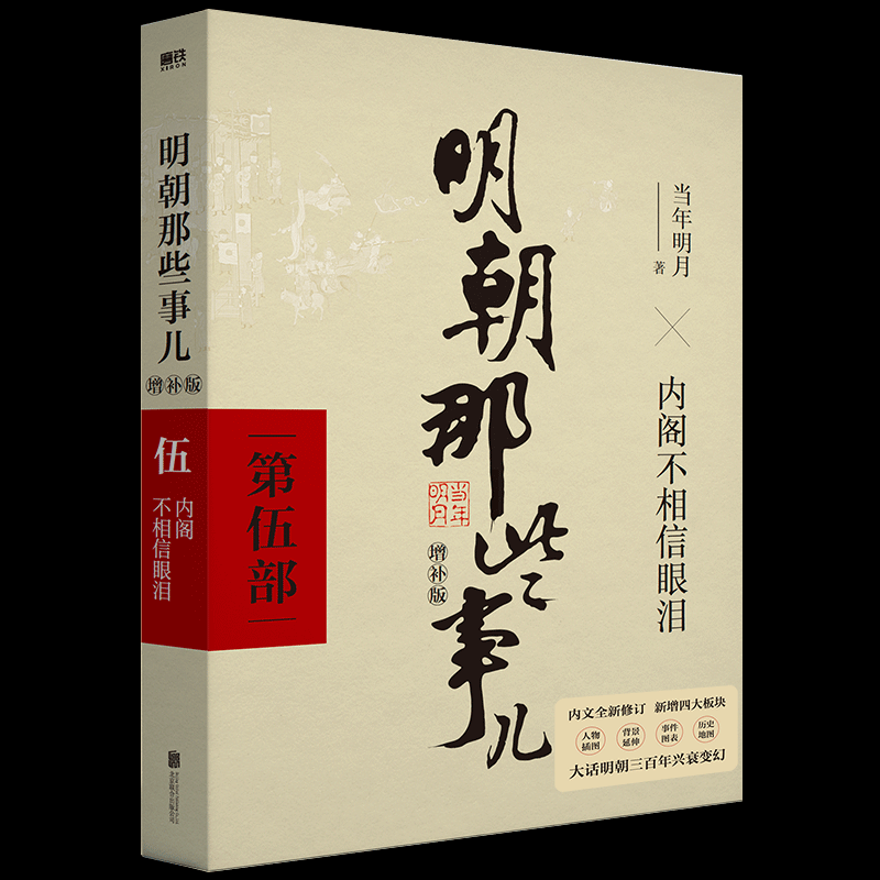 明朝那些事儿增补版.第5部（2021版） - 图1