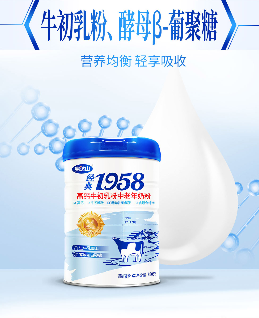 完达山经典1958高钙牛初乳粉零添加白砂糖中老年牛奶粉800g/罐 - 图2