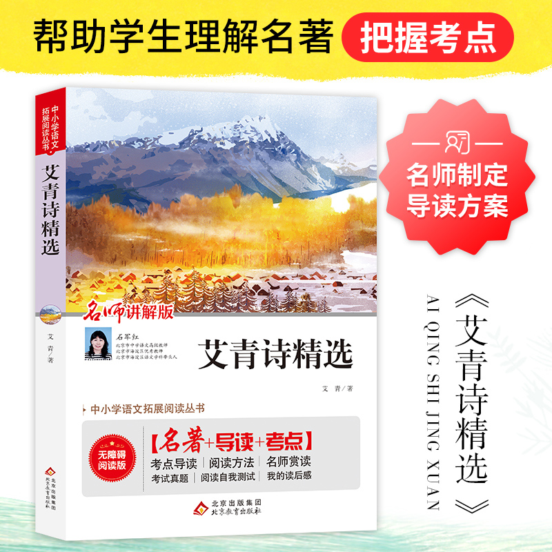 艾青诗精选 九年级上册 语文阅读推荐丛书 名著阅读课程化丛书 - 图2