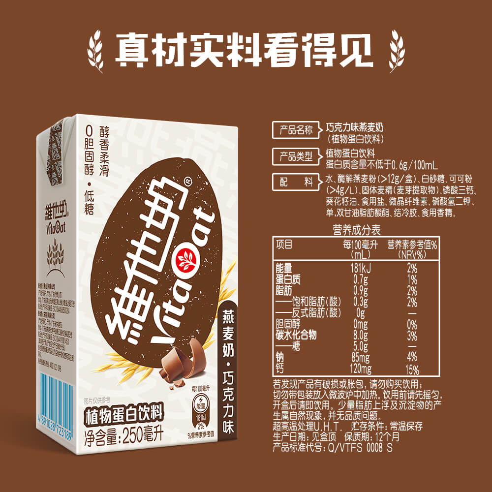 维他奶巧克力味燕麦奶250ml*6盒低糖醇香柔滑植物蛋白饮料 - 图3