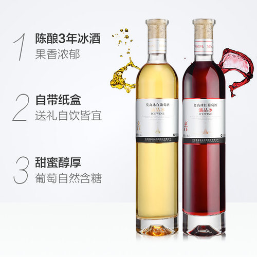 莫高冰酒葡萄酒滴晶冰红冰白甜果酒微醺晚安酒500ml*2支 - 图1