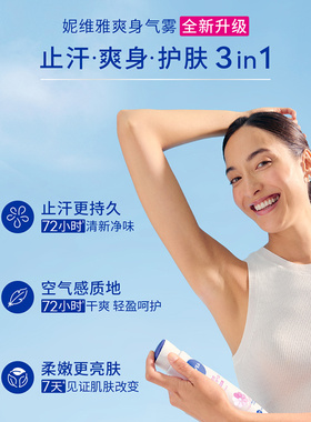 妮维雅72H干爽止汗喷雾微盐